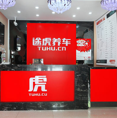 途虎工厂店 规模效应赋能品牌发展，网络技术服务开启新篇章